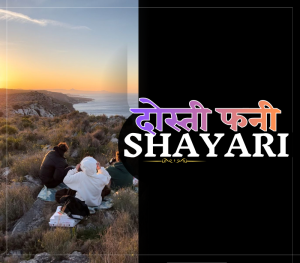 30+ Best दोस्ती फनी शायरी | Shayari Path