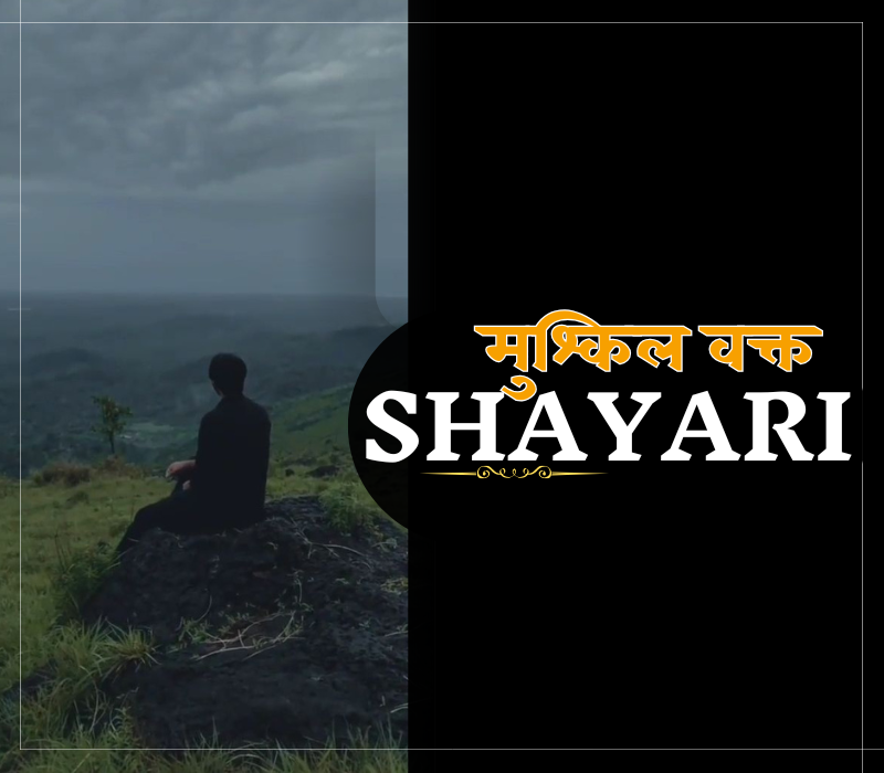 35+ Best मुश्किल वक्त शायरी | Shayari Path