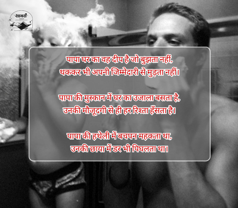 Papa Shayari in Hindi 2 Line
