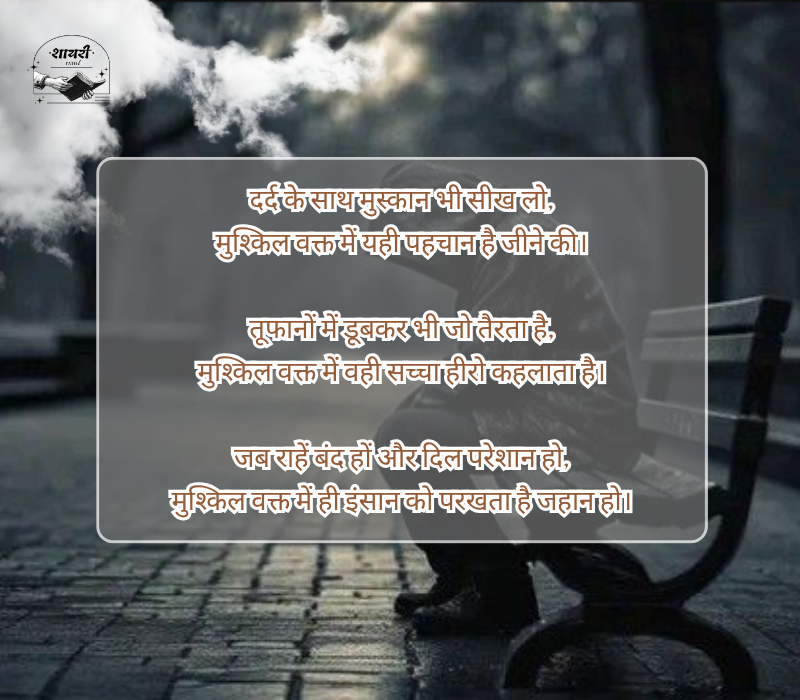 मुश्किल वक्त शायरी