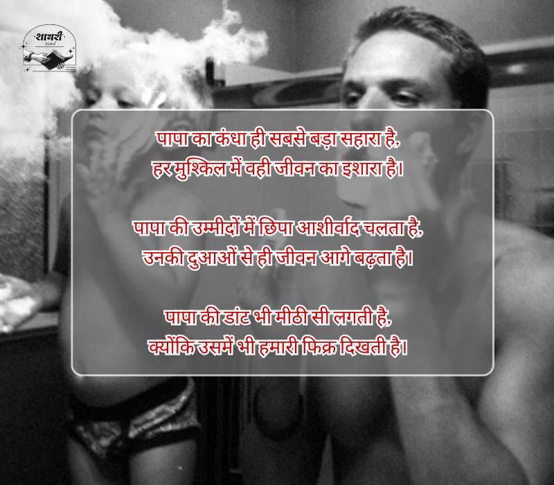 Papa Shayari in Hindi 2 Line