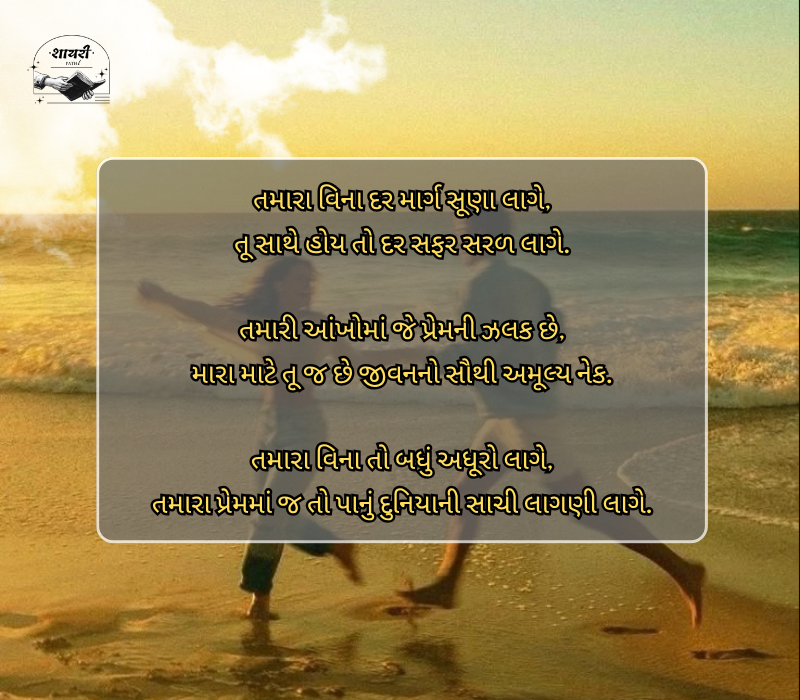 life partner shayari gujarati