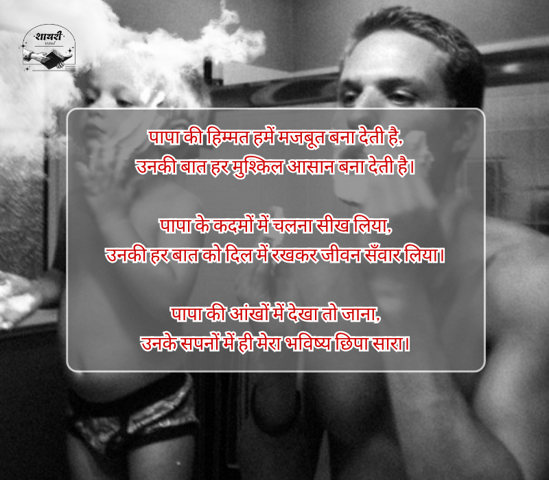Papa Shayari in Hindi 2 Line