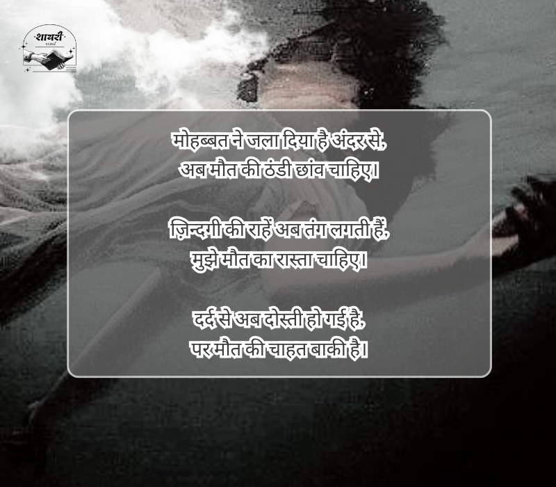 Mujhe maut chahiye shayari