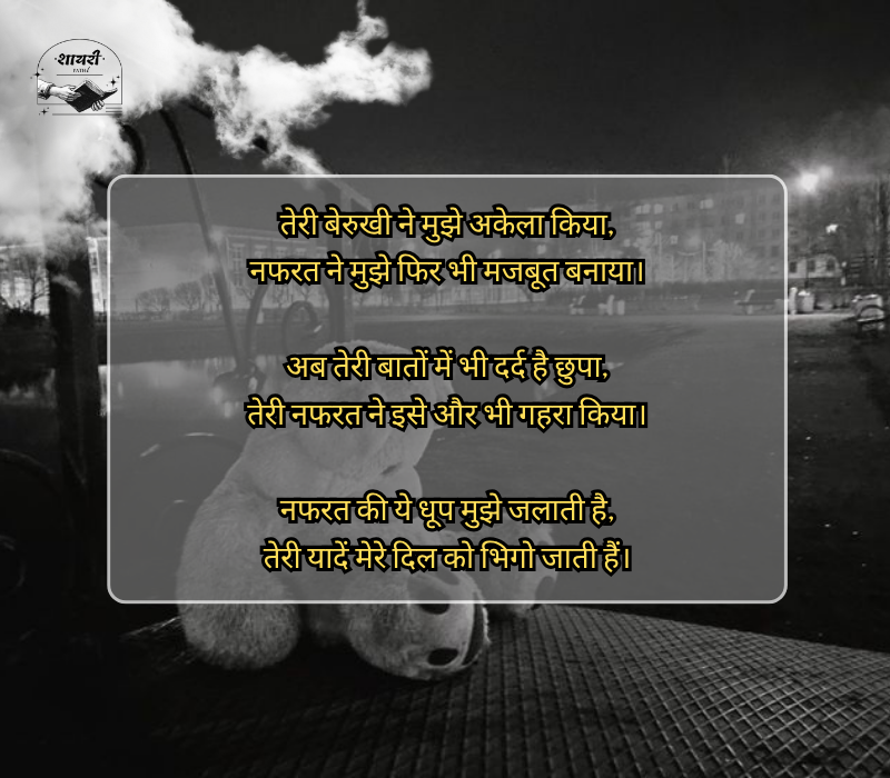 nafrat shayari