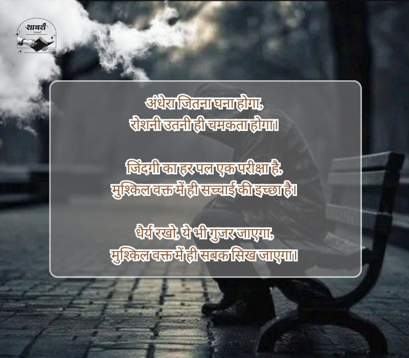 मुश्किल वक्त शायरी