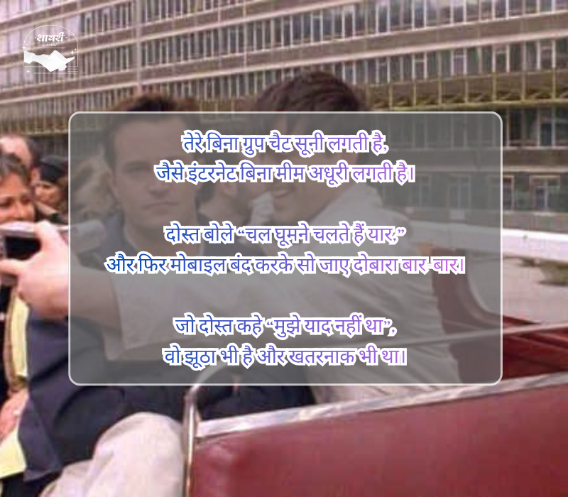 दोस्ती फनी शायरी