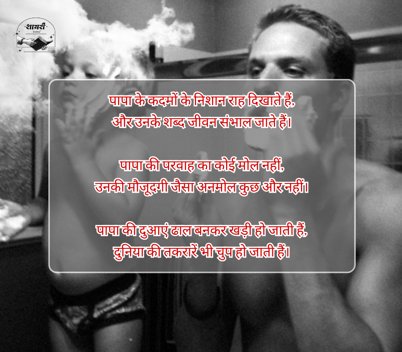 Papa Shayari in Hindi 2 Line