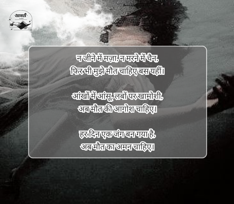 Mujhe maut chahiye shayari