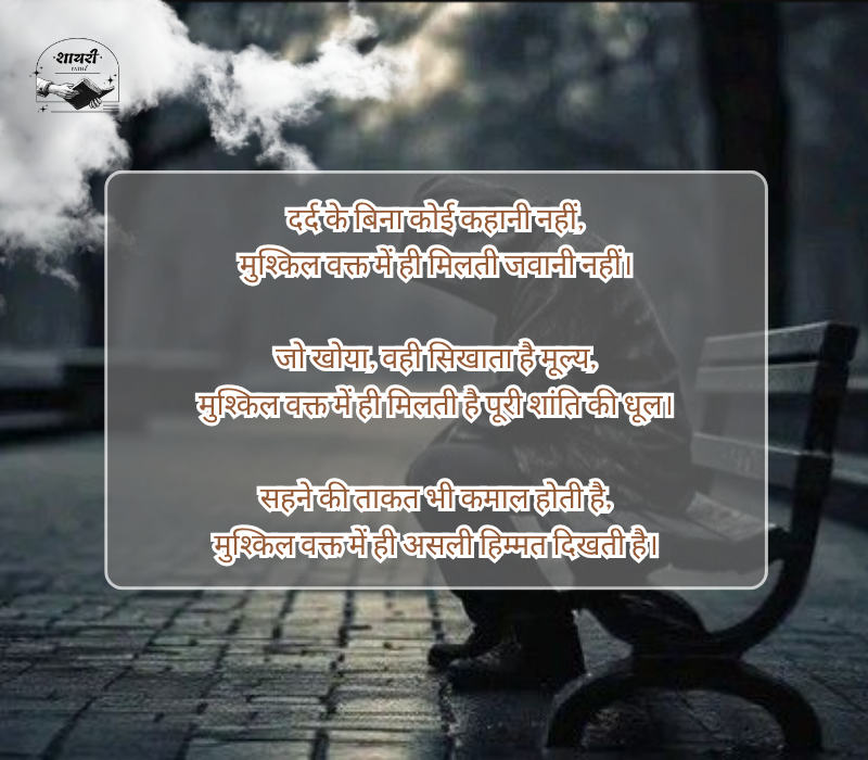 मुश्किल वक्त शायरी