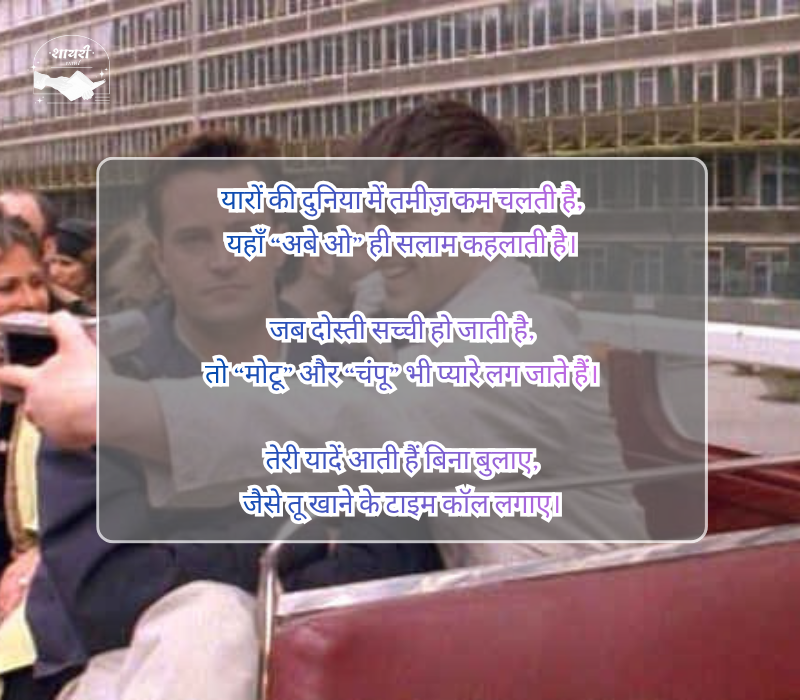 दोस्ती फनी शायरी