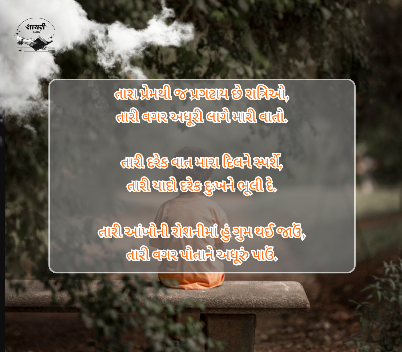 Diku Love Shayari Gujarati