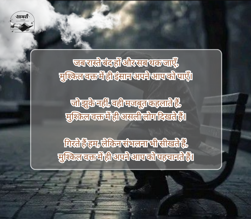 मुश्किल वक्त शायरी