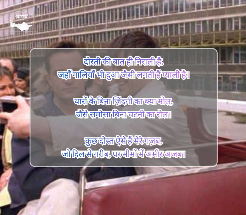 दोस्ती फनी शायरी