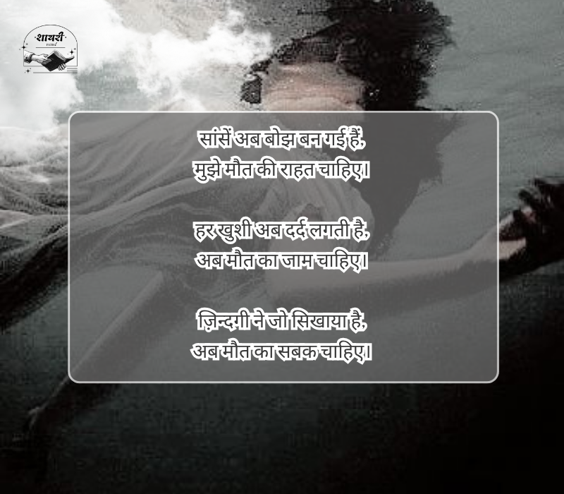 Mujhe maut chahiye shayari