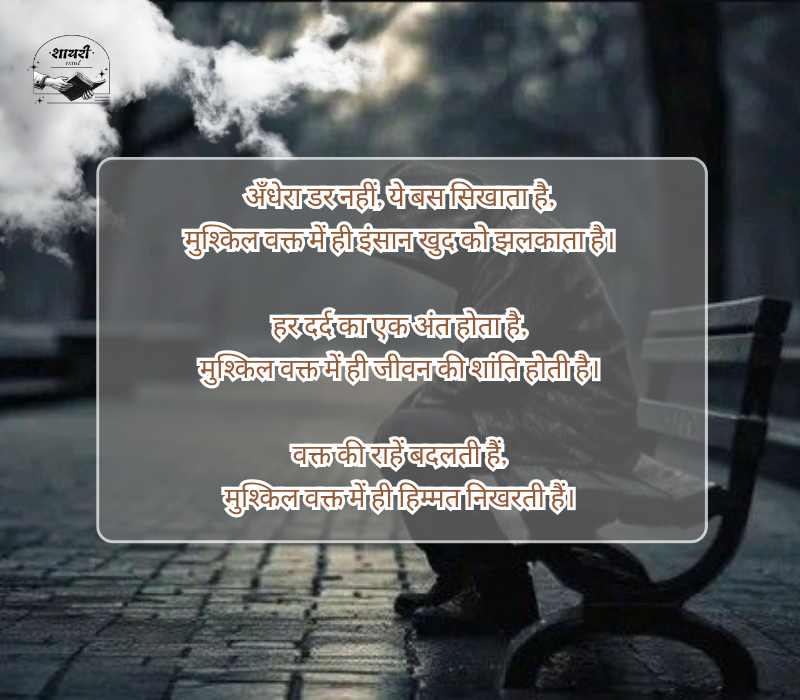 मुश्किल वक्त शायरी