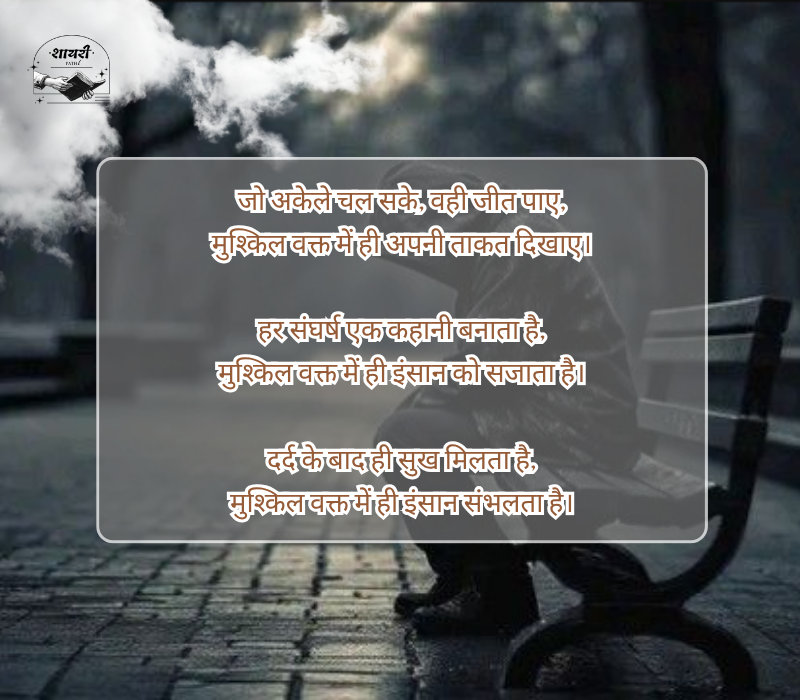 मुश्किल वक्त शायरी