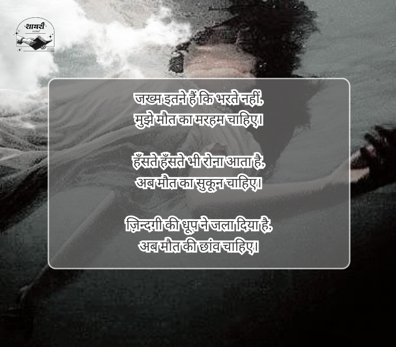 Mujhe maut chahiye shayari