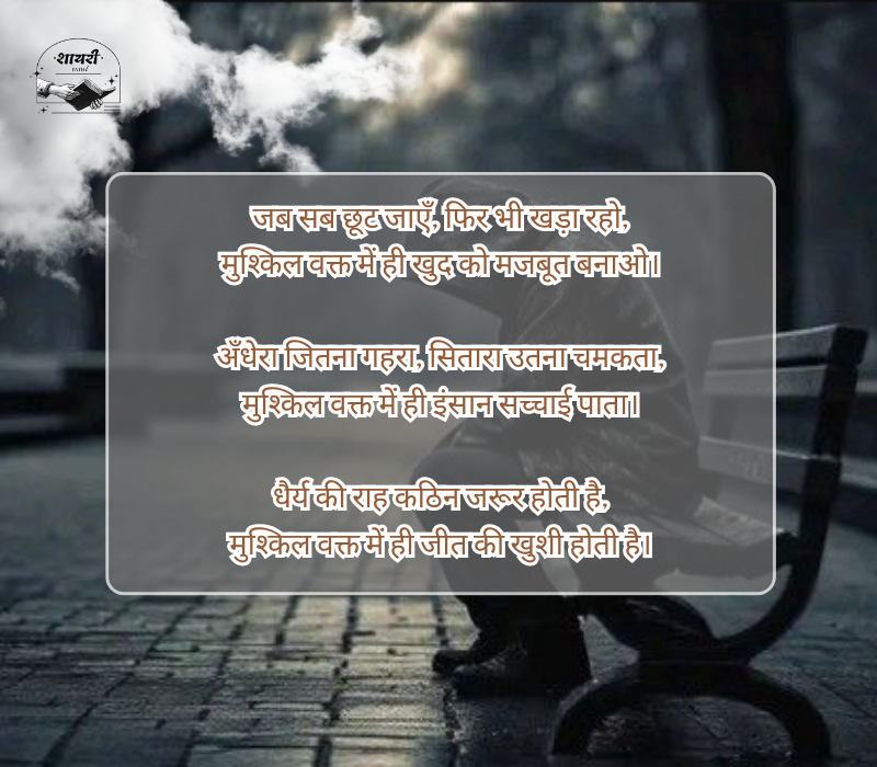 मुश्किल वक्त शायरी