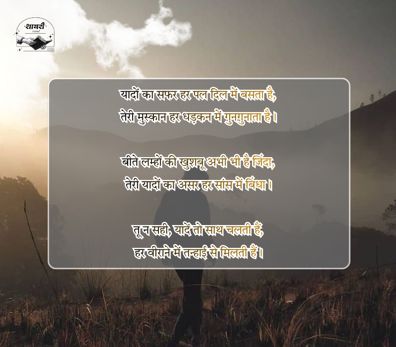 यादों का सफर शायरी