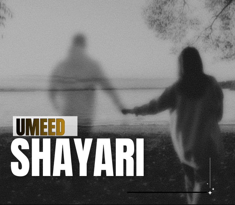 35+ Best Umeed Shayari | उम्मीद शायरी