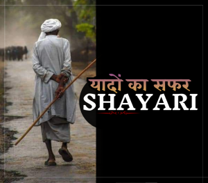 35+ Best यादों का सफर शायरी | Safar Shayari