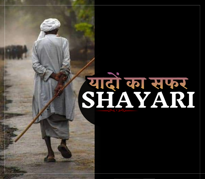 35+ Best यादों का सफर शायरी | Safar Shayari