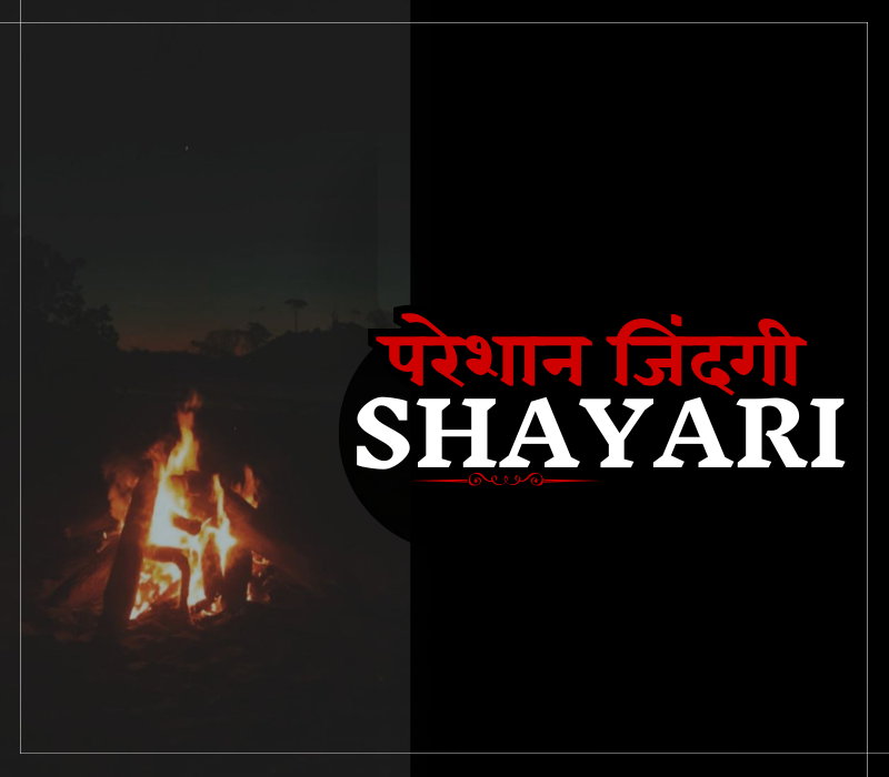 35+ Best परेशान जिंदगी शायरी | Life Shayari