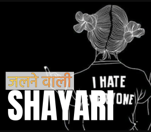 30+ Best जलने वाली शायरी | Shayari Path