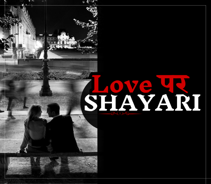 30+ Best Shayari for Love | प्रेम पर शायरी