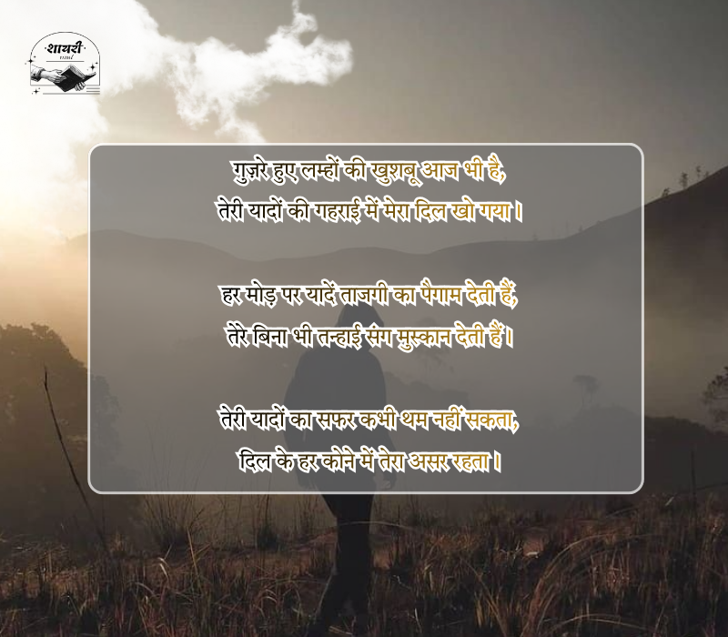 यादों का सफर शायरी