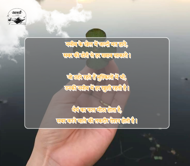 Naseeb Sabar Shayari