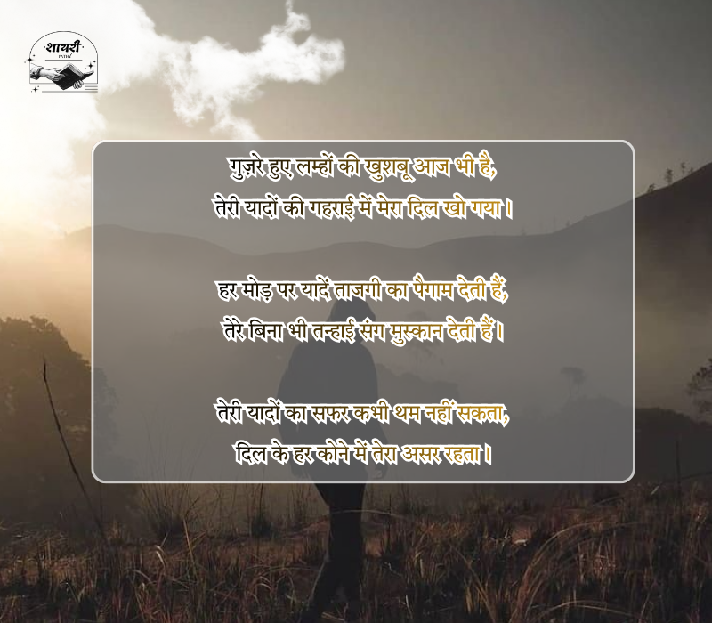 यादों का सफर शायरी