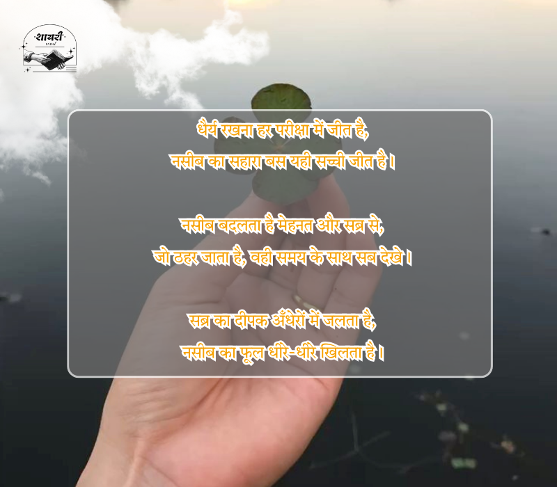 Naseeb Sabar Shayari