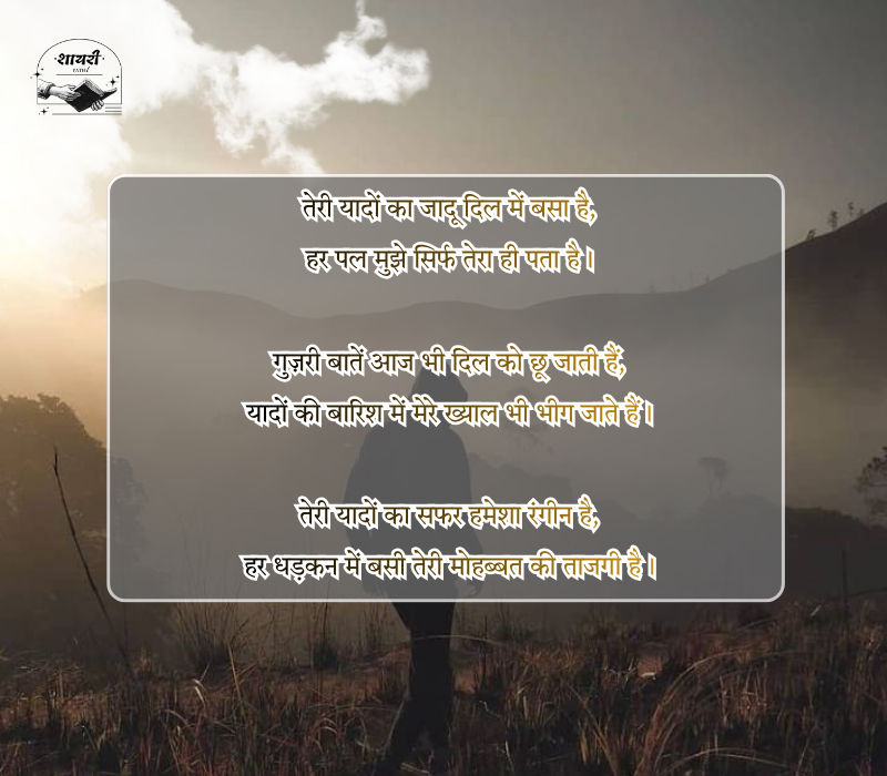 यादों का सफर शायरी
