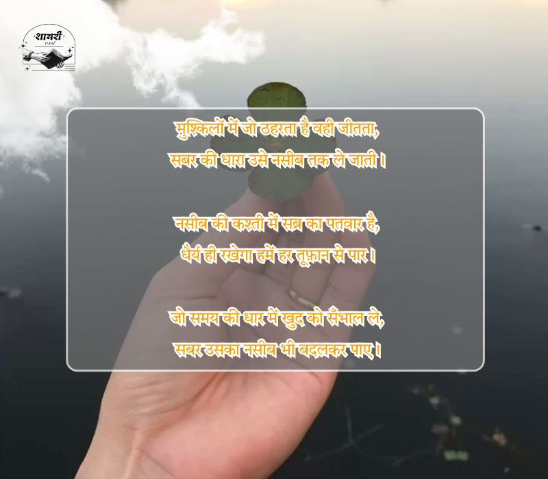 Naseeb Sabar Shayari