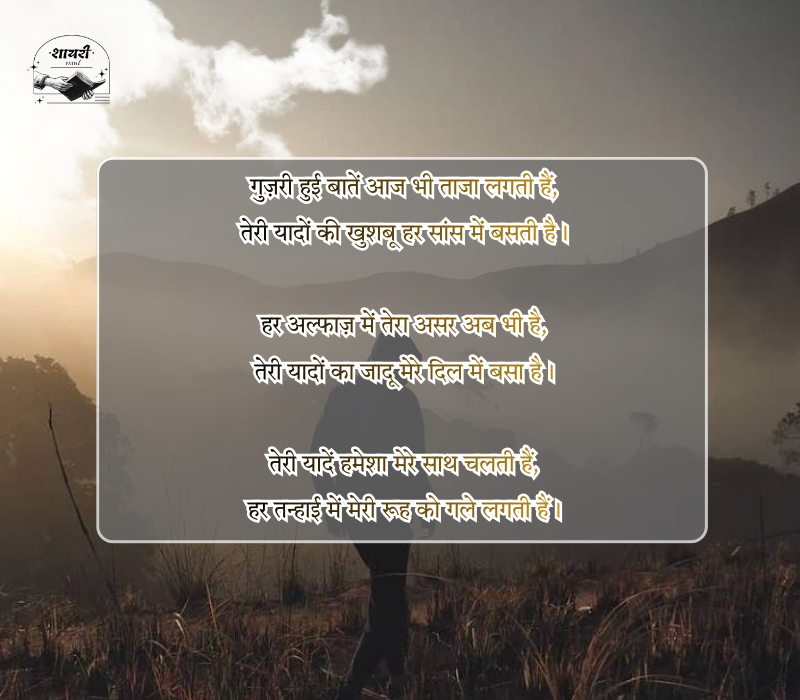 यादों का सफर शायरी
