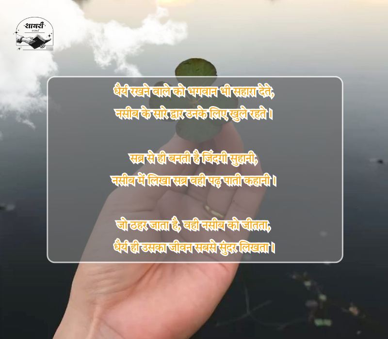 Naseeb Sabar Shayari